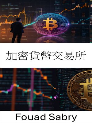 cover image of 加密貨幣交易所